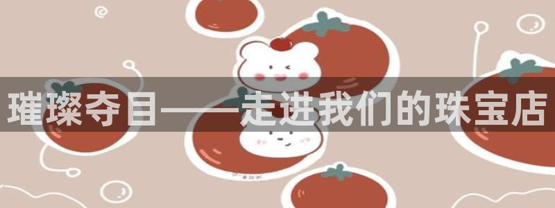 新宝5为啥开：璀璨夺目——走进我们的珠宝店