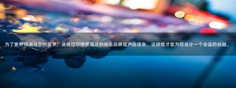 新宝5苹果手机下载：为了更好地满足您的需求，请提供您想要描述的饰品品牌或产品信息