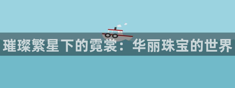 新宝集团新宝5：璀璨繁星下的霓裳：华丽珠宝的世界