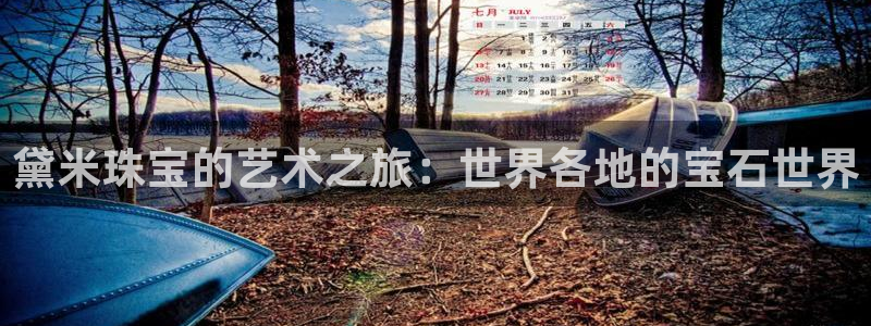 新宝5下载到桌面：黛米珠宝的艺术之旅：世界各地的宝石世界