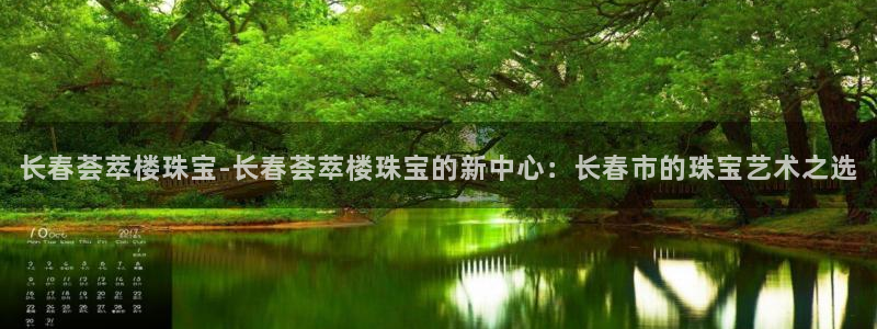 新宝5官网：长春荟萃楼珠宝-长春荟萃楼珠宝的新中心：长春市的珠宝艺术之选