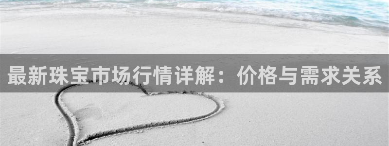 新宝5 888：最新珠宝市场行情详解：价格与需求关系