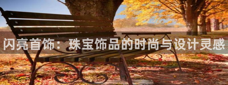 新宝速5：闪亮首饰：珠宝饰品的时尚与设计灵感