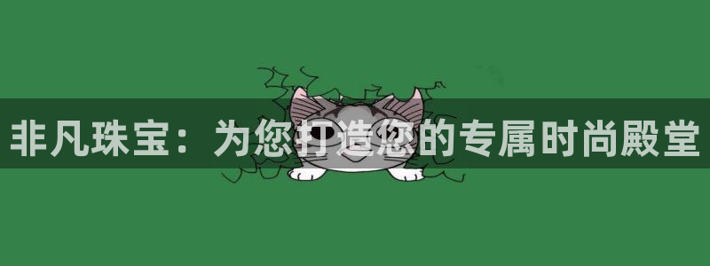 新宝5苹果手机下载：非凡珠宝：为您打造您的专属时尚殿堂