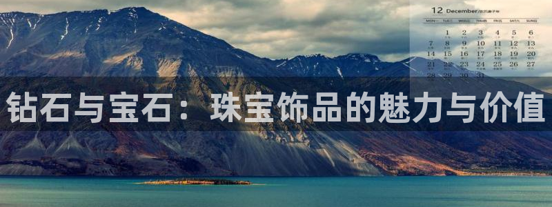 新宝5登录测速中心：钻石与宝石：珠宝饰品的魅力与价值