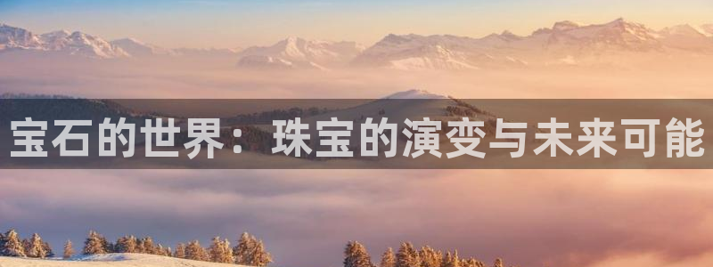 新宝rm5：宝石的世界：珠宝的演变与未来可能