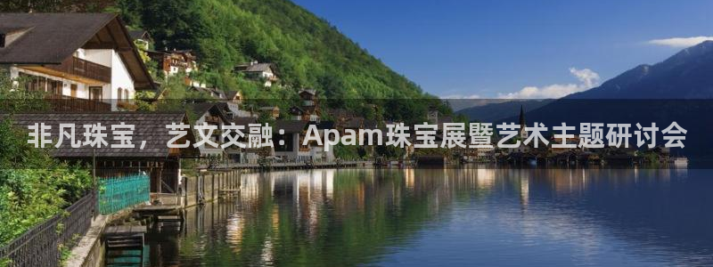 新宝5主管：非凡珠宝，艺文交融：Apam珠宝展暨艺术主题研讨会