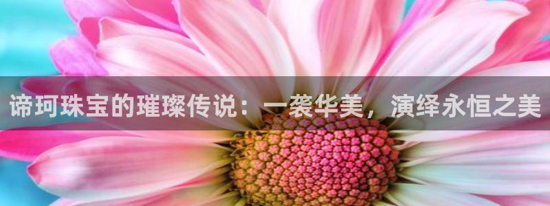新宝5黑彩：谛珂珠宝的璀璨传说：一袭华美，演绎永恒之美