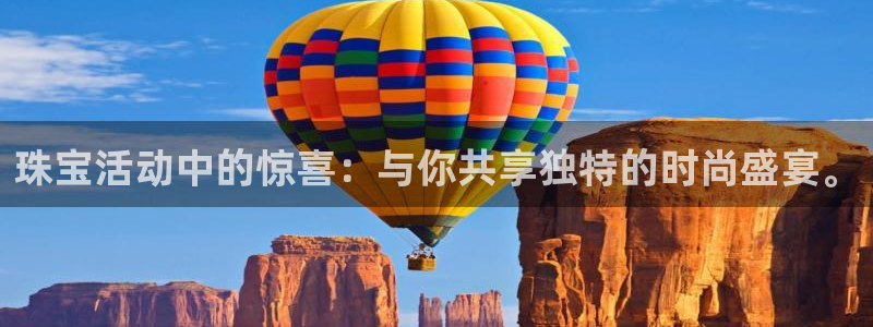 新宝5电脑登录网址：珠宝活动中的惊喜：与你共享独特的时尚盛宴。
