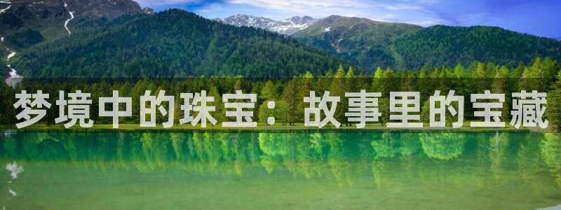 新宝5登录注册：梦境中的珠宝：故事里的宝藏