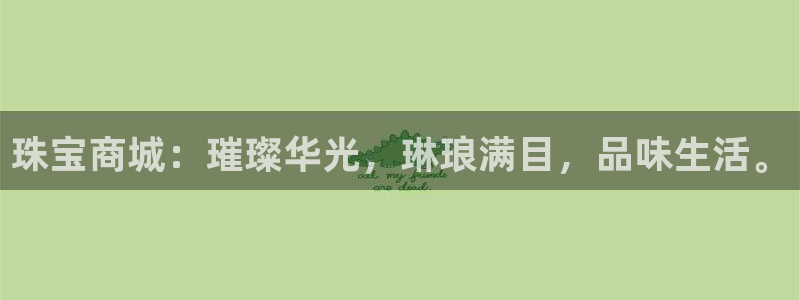 新宝5策略：珠宝商城：璀璨华光，琳琅满目，品味生活。