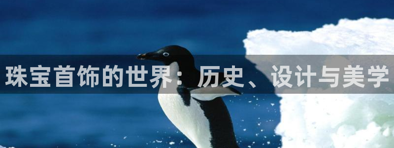 新宝5官方：珠宝首饰的世界：历史、设计与美学