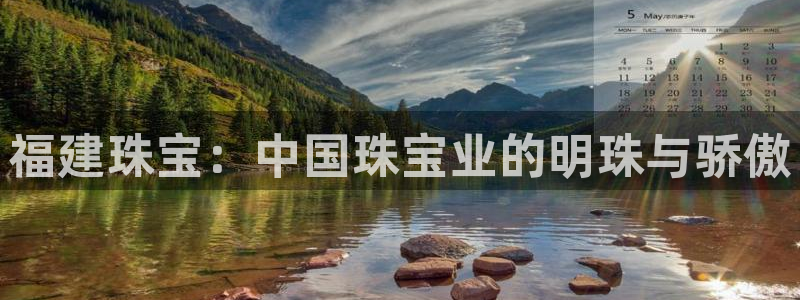 下载新宝5：福建珠宝：中国珠宝业的明珠与骄傲