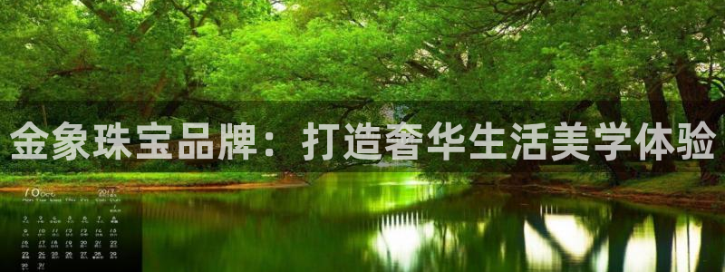 新宝5的网址：金象珠宝品牌：打造奢华生活美学体验