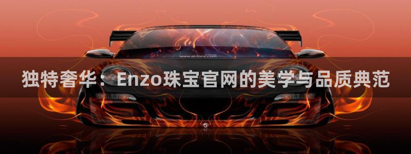 新宝5郑74OOO5：独特奢华：Enzo珠宝官网的美学与品质典范