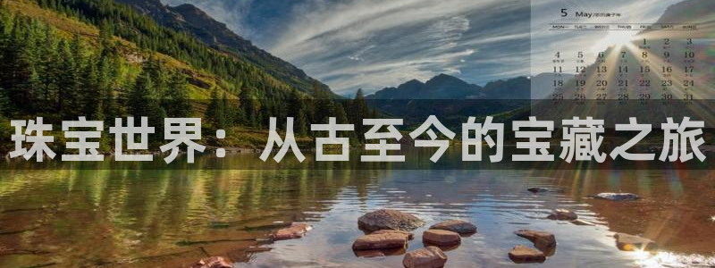 新宝5线路：珠宝世界：从古至今的宝藏之旅