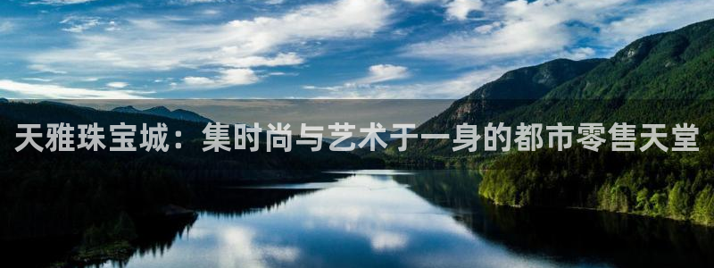新宝5培训：天雅珠宝城：集时尚与艺术于一身的都市零售天堂