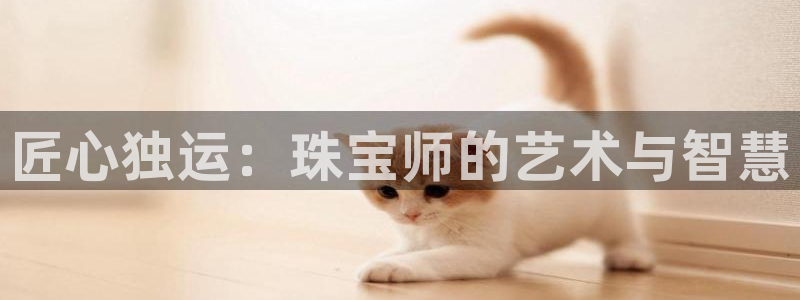 新宝5X：匠心独运：珠宝师的艺术与智慧