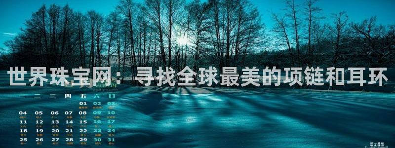 新宝5可靠吗：世界珠宝网：寻找全球最美的项链和耳环