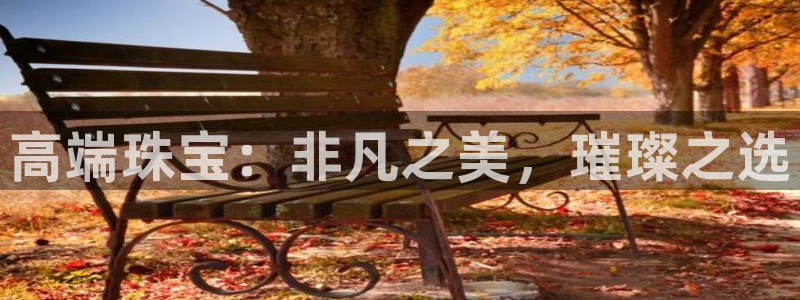 新宝5褚74OOO5：高端珠宝：非凡之美，璀璨之选