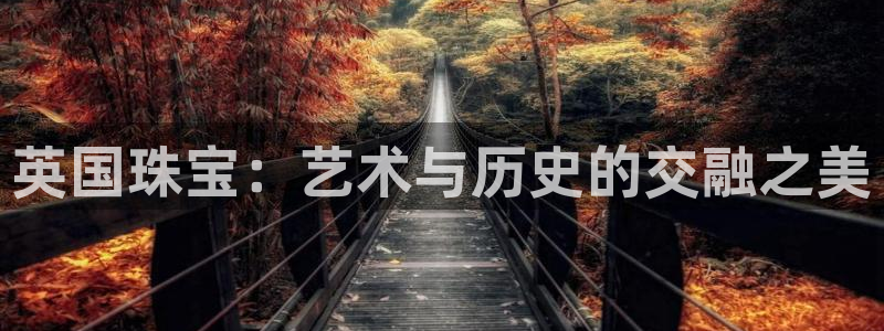 新宝gg5：英国珠宝：艺术与历史的交融之美