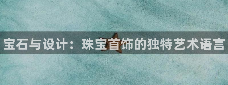 新宝cR一5：宝石与设计：珠宝首饰的独特艺术语言