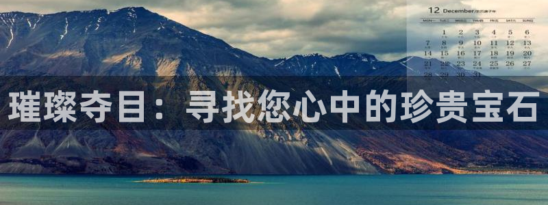 新宝5得74OOO5：璀璨夺目：寻找您心中的珍贵宝石