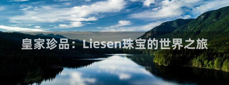 新宝5如何注册：皇家珍品：Liesen珠宝的世界之旅