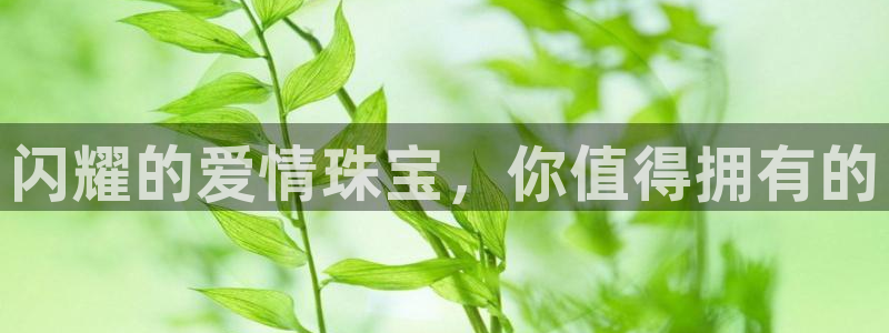 新宝5娱乐如：闪耀的爱情珠宝，你值得拥有的