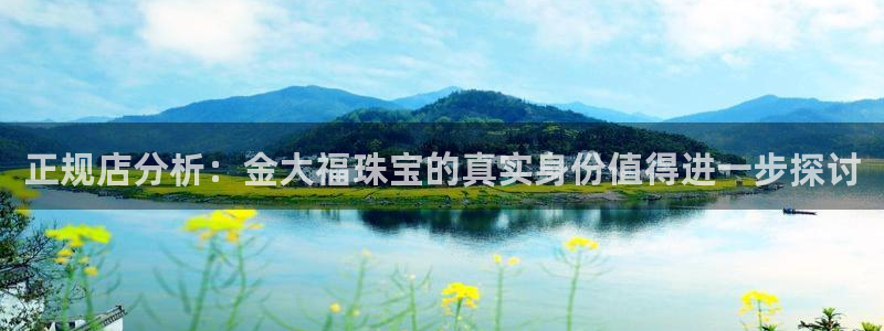 新宝堂新会陈皮5年：正规店分析：金大福珠宝的真实身份值得进一步探讨