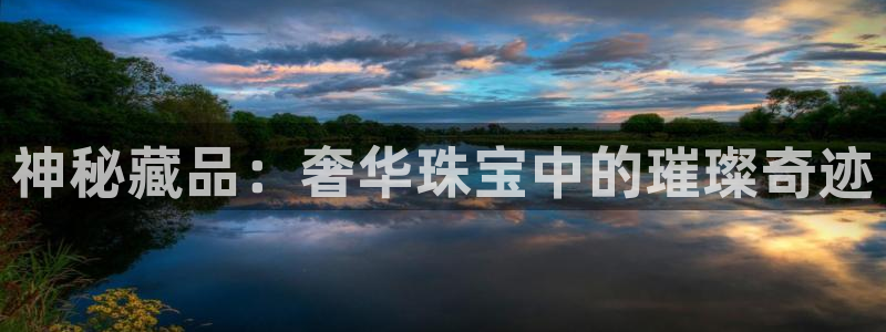 新宝5代理：神秘藏品：奢华珠宝中的璀璨奇迹