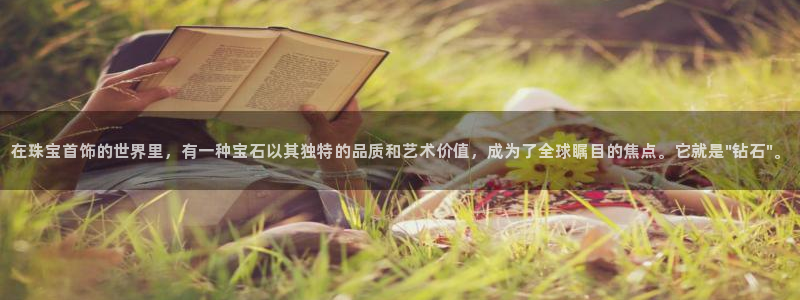 新宝5内部：在珠宝首饰的世界里，有一种宝石以其独特的品质和艺术价值，成为了全球瞩