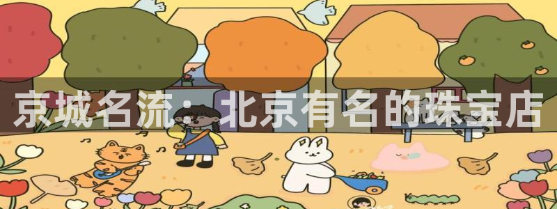 新宝5线路：京城名流：北京有名的珠宝店