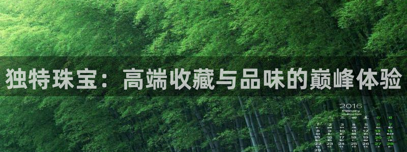 新宝5授权：独特珠宝：高端收藏与品味的巅峰体验