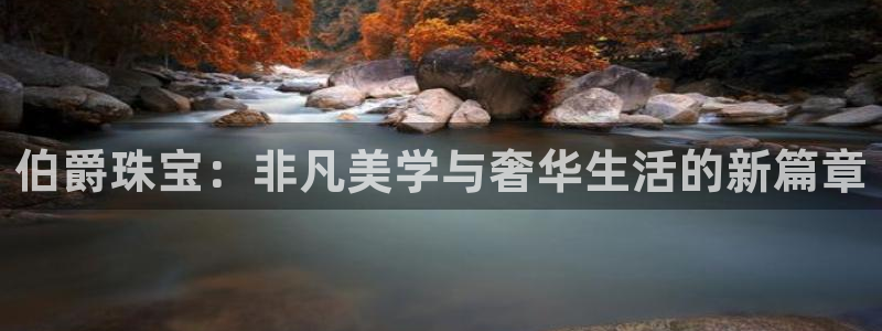 新宝5 注册：伯爵珠宝：非凡美学与奢华生活的新篇章