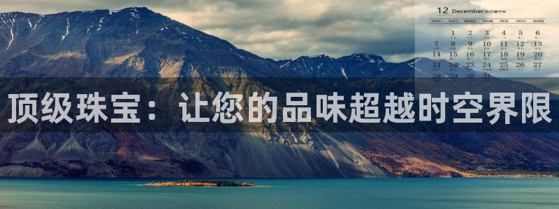 新宝5下载网址：顶级珠宝：让您的品味超越时空界限