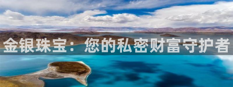 新宝5-：金银珠宝：您的私密财富守护者