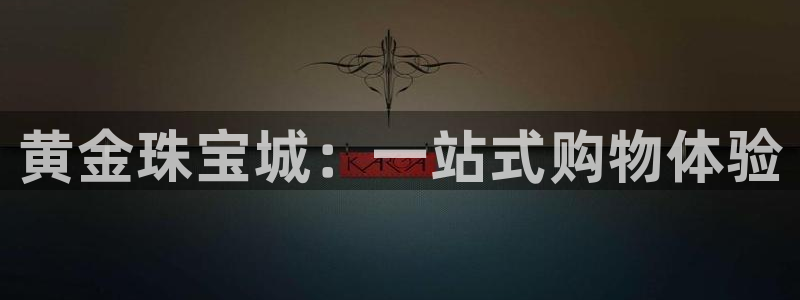 新宝5招商部：黄金珠宝城：一站式购物体验