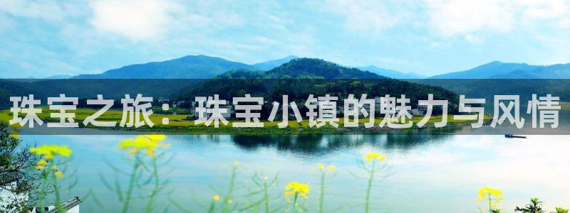 新宝5娱乐登陆：珠宝之旅：珠宝小镇的魅力与风情