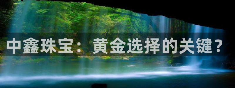新宝5寻33 300球：中鑫珠宝：黄金选择的关键？