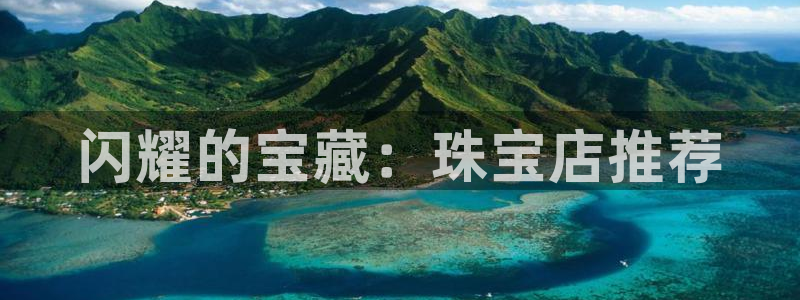 新宝5策略：闪耀的宝藏：珠宝店推荐