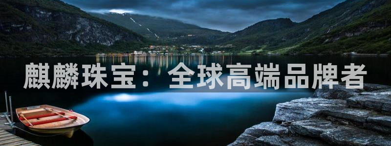 新宝5官网app：麒麟珠宝：全球高端品牌者