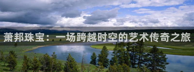 新宝5是什么：萧邦珠宝：一场跨越时空的艺术传奇之旅