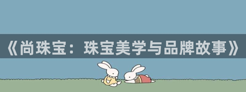 新宝5黑彩：《尚珠宝：珠宝美学与品牌故事》