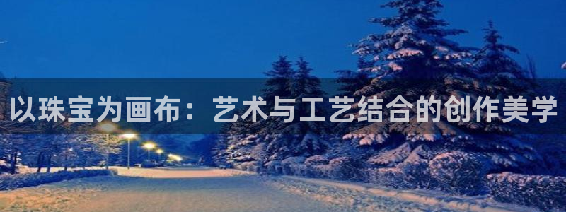 新宝cR一5：以珠宝为画布：艺术与工艺结合的创作美学