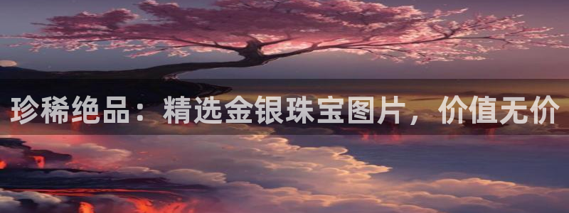 新宝5测速在线：珍稀绝品：精选金银珠宝图片，价值无价