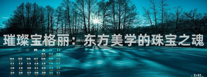 新宝5测登录：璀璨宝格丽：东方美学的珠宝之魂
