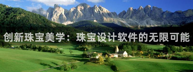 新宝5登录网址：创新珠宝美学：珠宝设计软件的无限可能