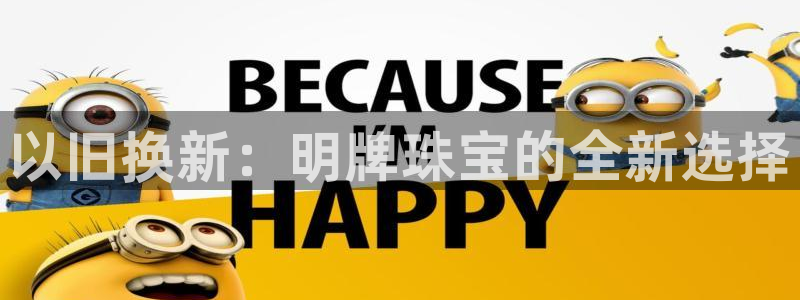 新宝_5：以旧换新：明牌珠宝的全新选择