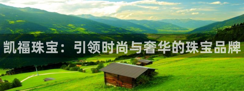 菲律宾新宝5老板：凯福珠宝：引领时尚与奢华的珠宝品牌